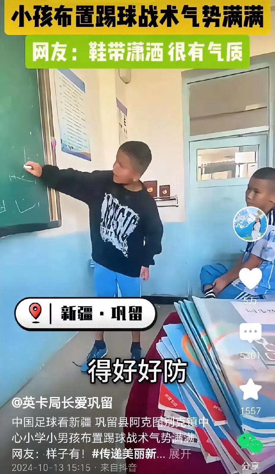 这小孩不得了呀！ 新疆巩留县阿克图别克镇中心小学一小男孩布置踢球战术，气势满满！