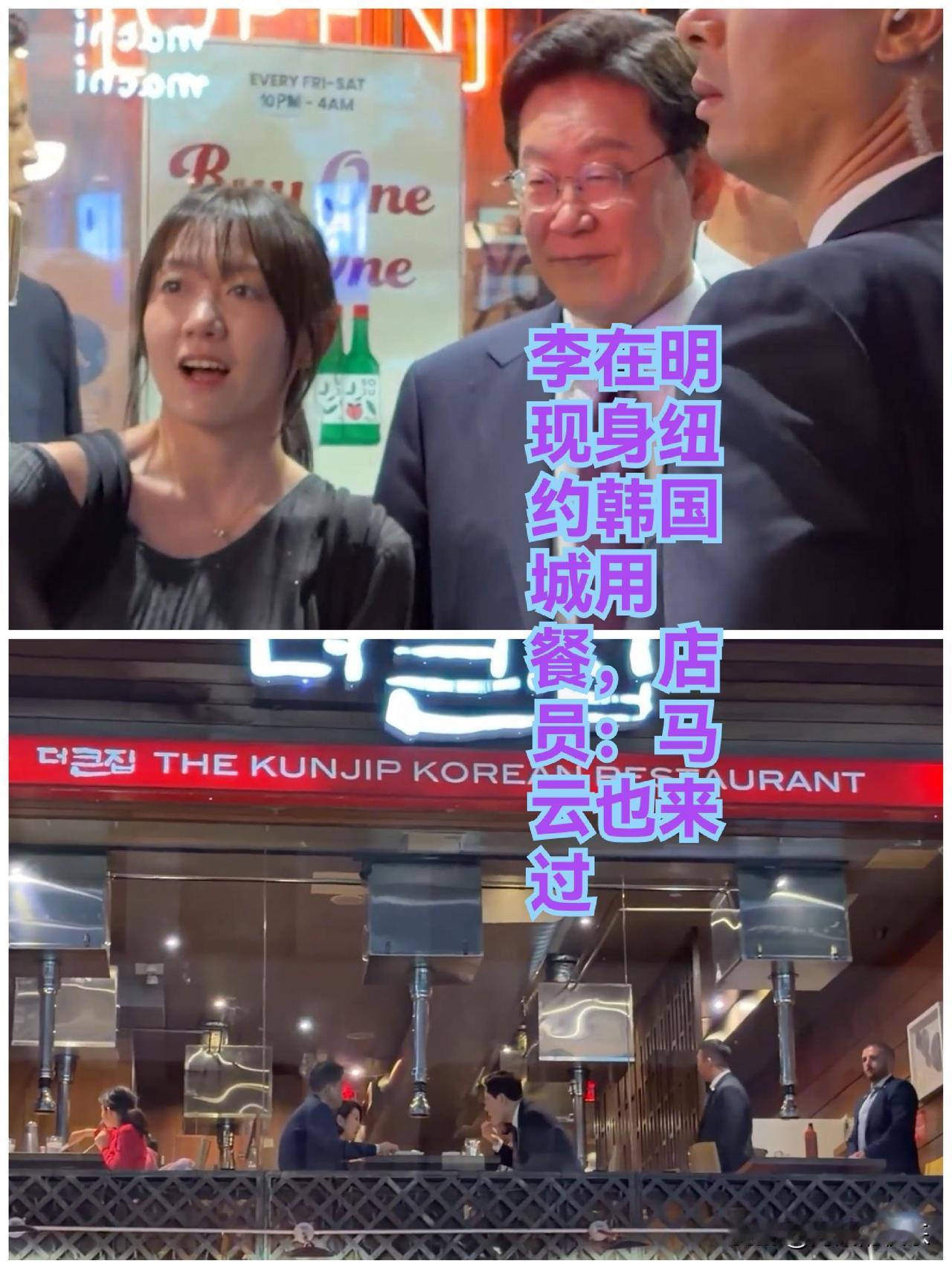 李在明现身纽约韩国城用餐，店员：马云也来过

   据外媒美国之音9月21日报道