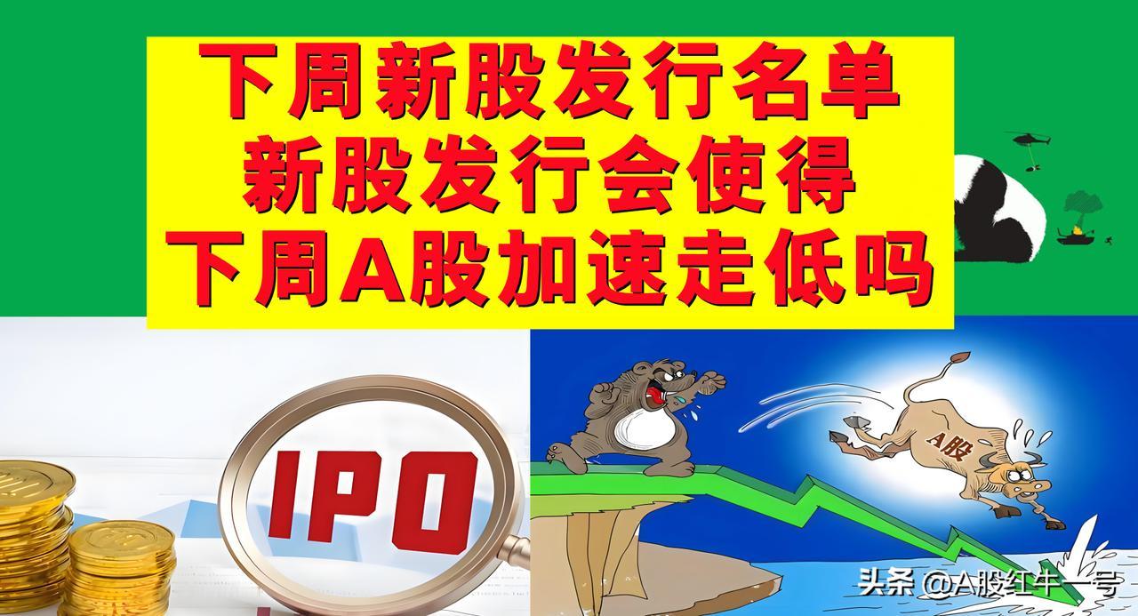 下周新股发行名单来了，新股发行会使得下周A股加速走低吗？

一、A股的大小伙伴们