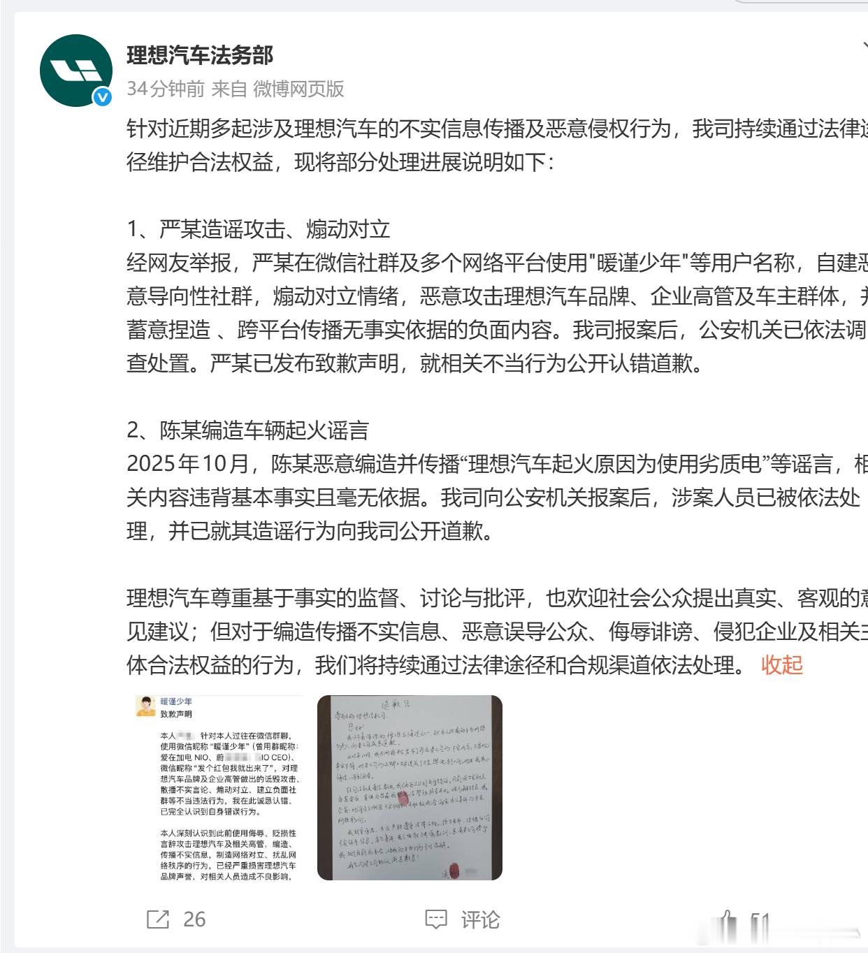 关注到，理想汽车法务部宣布了一些维权进展揪出了两个典型的案例，分别是互联网造谣和