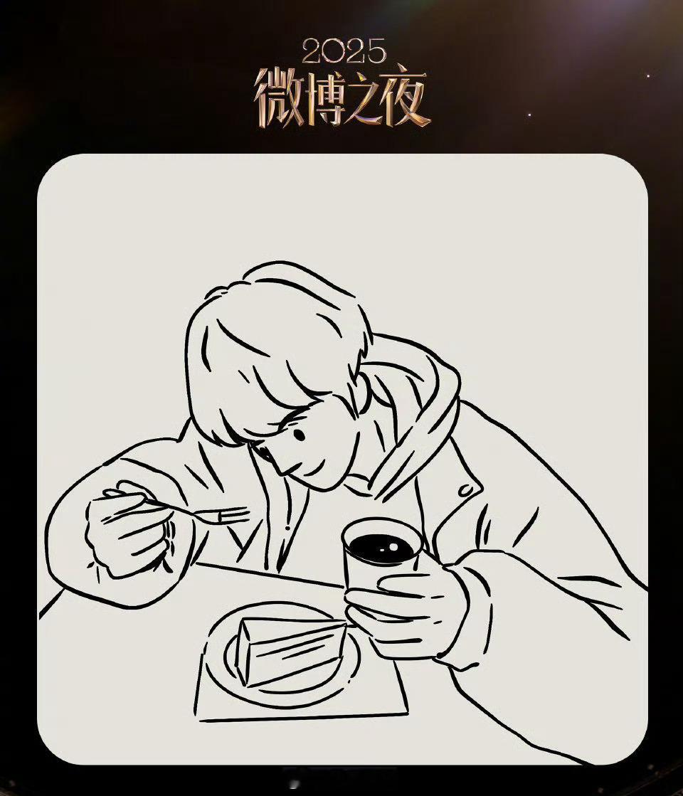 陈哲远微博之夜简笔画来袭吃播博主实力认证，期待红毯远远