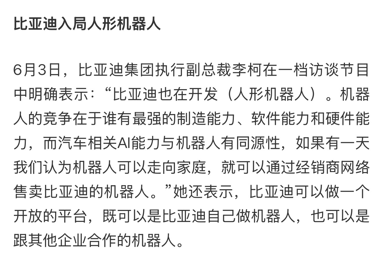 比亚迪入局人形机器人赛道！