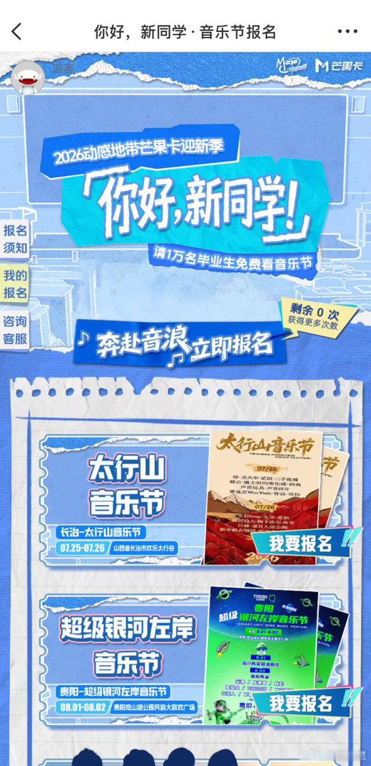 芒果请1万名毕业生免费看音乐节芒果为毕业生打造万人音乐现场，一万份免费门票，解锁