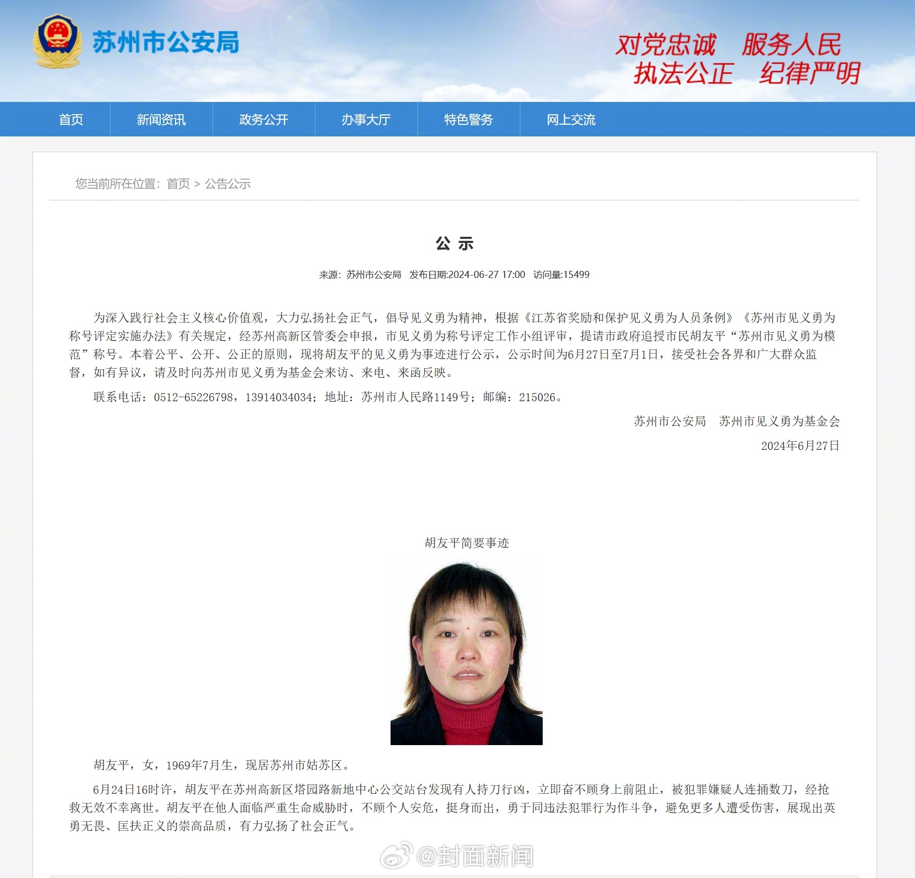 【苏州市民胡友平阻止持刀行凶受伤去世】据苏州市公安局6月27日公示：胡友平，女，