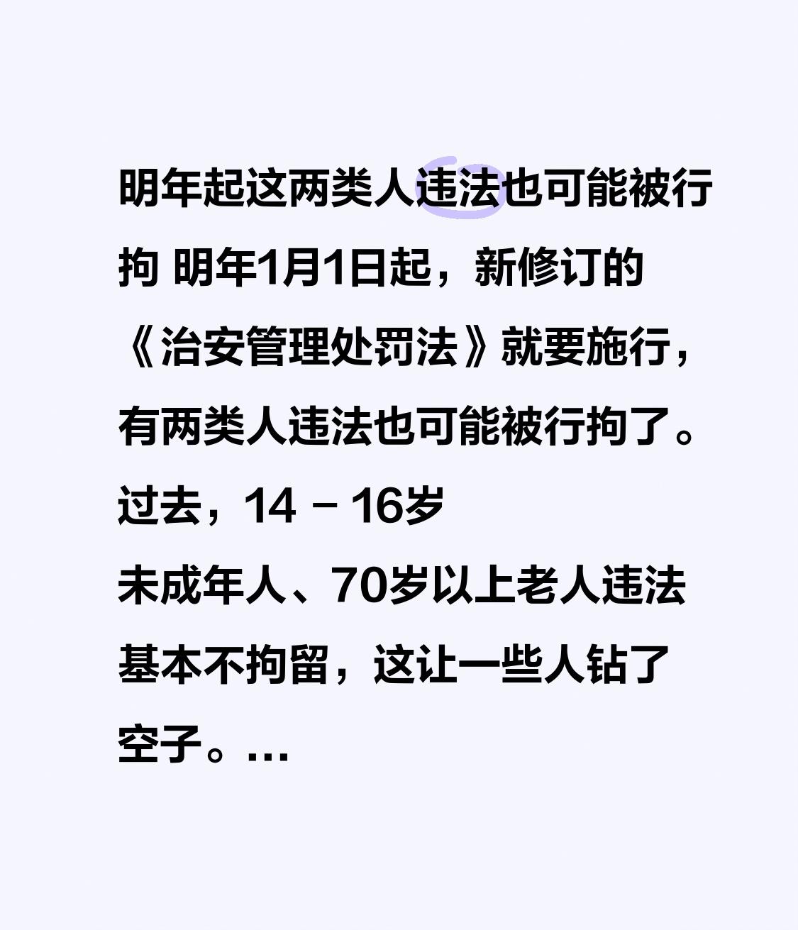 明年起这两类人违法也可能被行拘 明年1月1日起，新修订的《治安管理处罚法》就要施