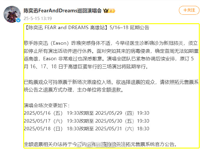 【#陈奕迅确诊新冠#】5月15日，发布延期公告：#陈奕迅就演唱会延期道歉#“歌手