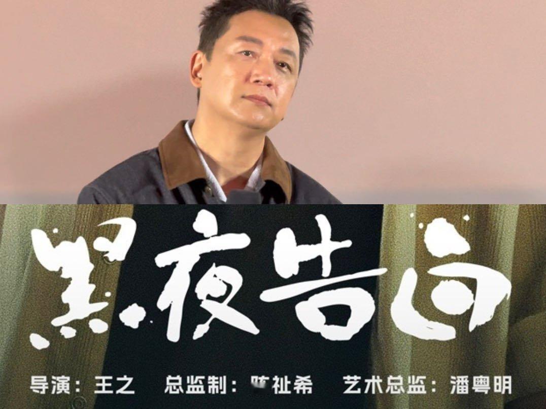 潘粤明是黑夜告白艺术总监以专业沉淀铸就精品剧集，潘粤明双重身份上线，兼顾演技输出