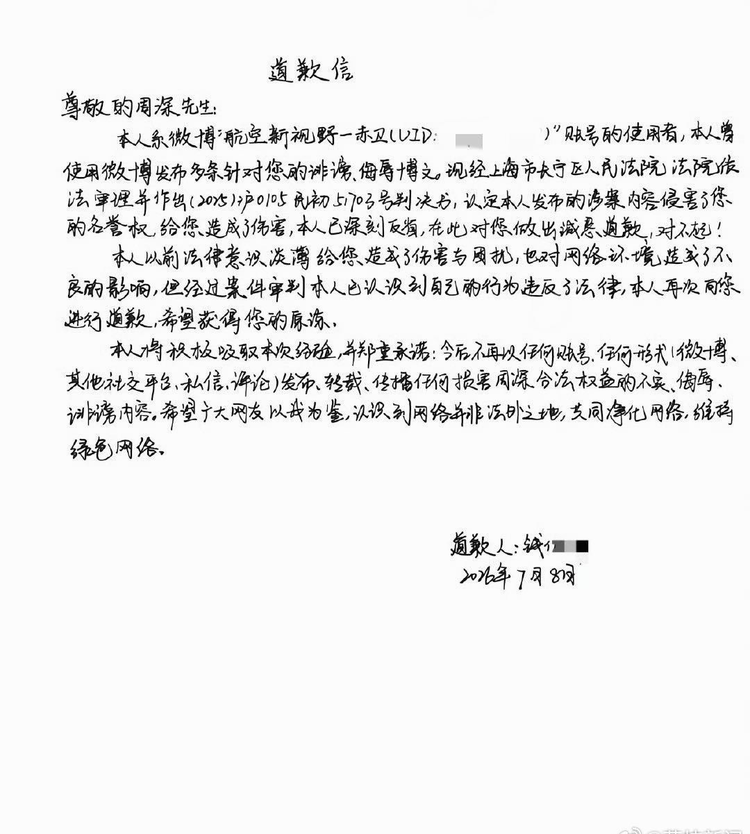 造谣周深者手写信道歉 