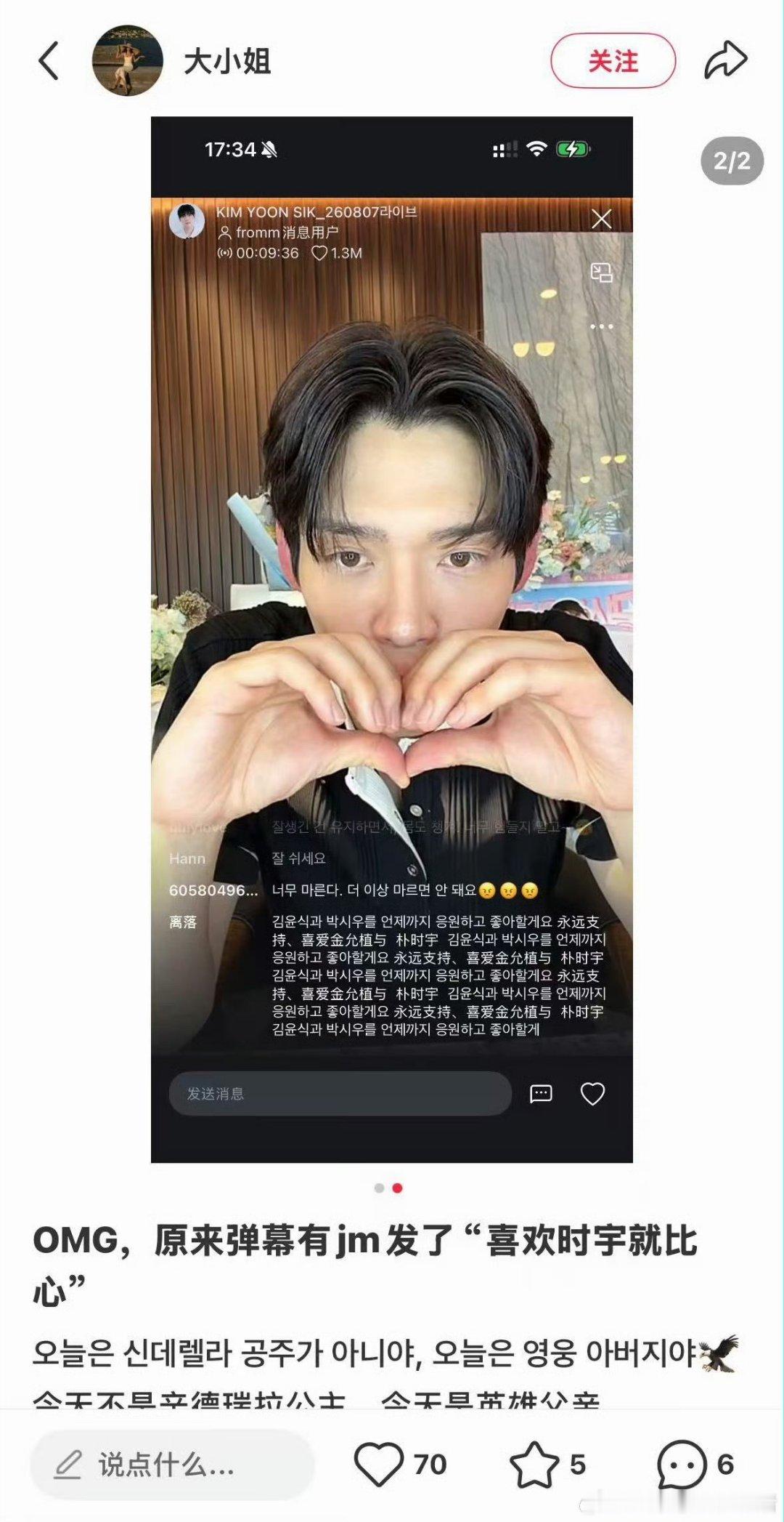 金允植直播，弹幕提到“喜欢朴时宇就比心”，结果真的比心了 