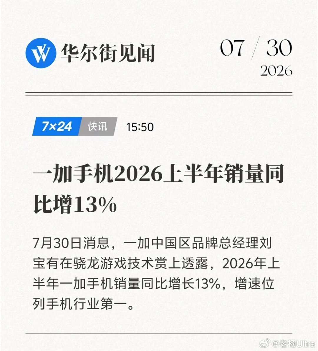 在整个新机市场萎靡的情况下，一加手机上半年同比增长13%，果然是产品力决定销量！