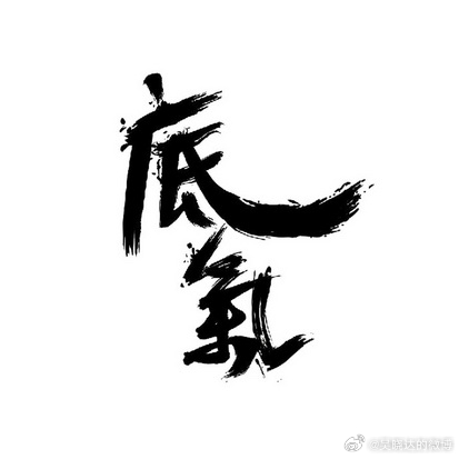 【底气】后台私信很多，绝大多数的话题是关于股市行情的一般研判。其实，股市完全没有