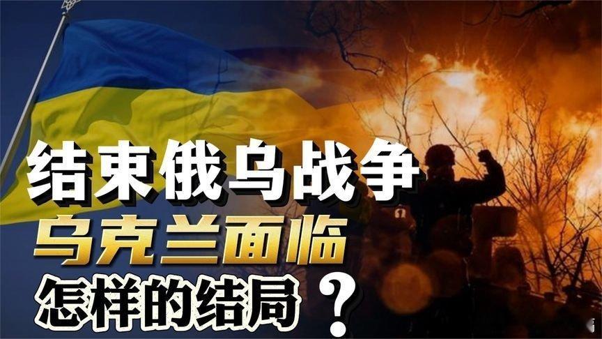 凤凰新闻【结束俄乌战争，泽连斯基将被迫下台！乌克兰面临怎样的结局？】结束俄乌战争
