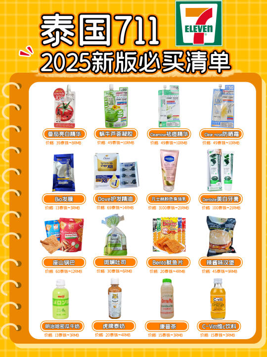 2025泰国711必买清单📝全品类直接抄作业