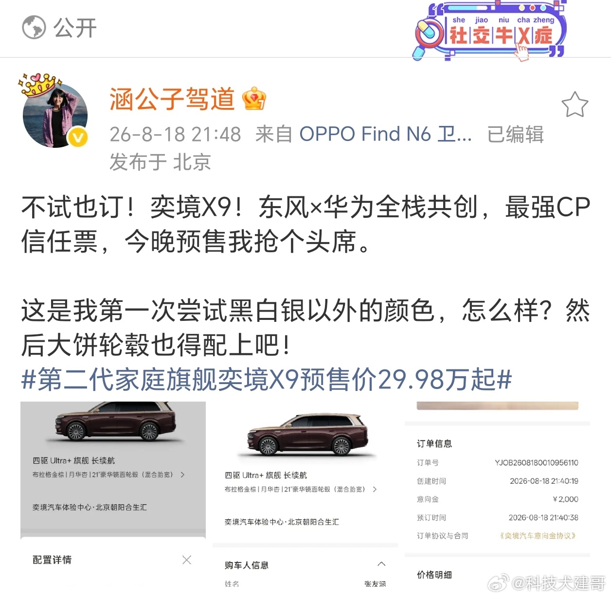 第二代家庭旗舰奕境X9预售价29.98万起 奕境X9（东风×华为乾崑全栈共创）8