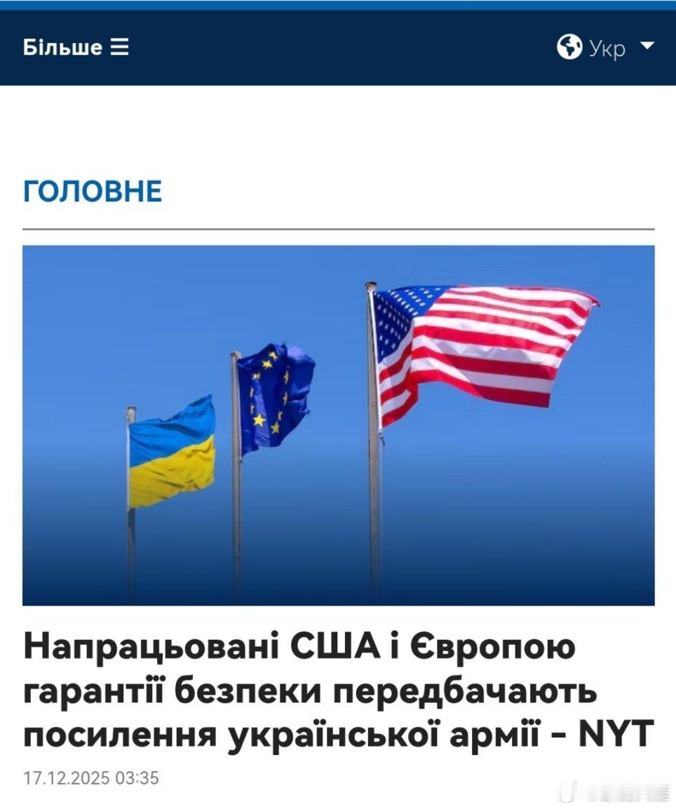 俄乌冲突烽火问鼎计划 美国和欧洲制定的安全保障旨在加强乌克兰军队——纽约时报美国