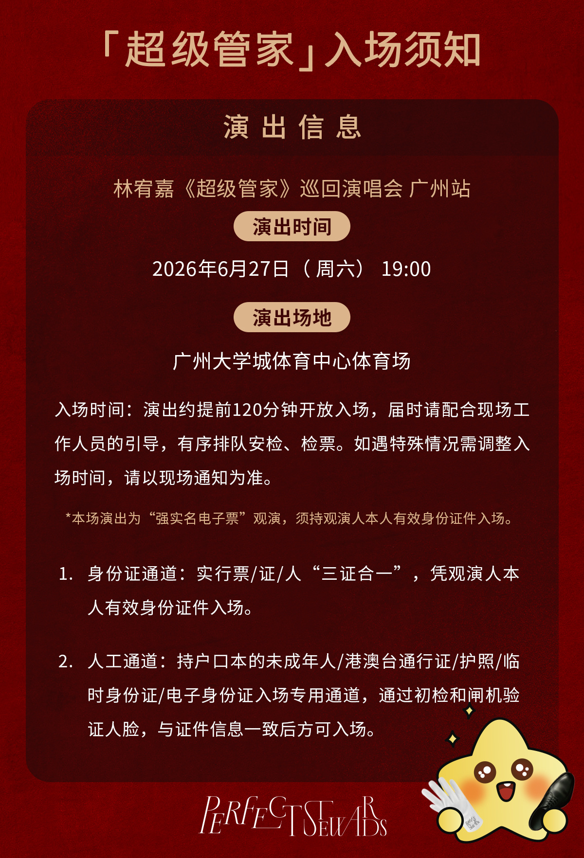 超级管家不只是林宥嘉林宥嘉超级管家世界巡演 林宥嘉《超级管家》广州站入场须知来啦