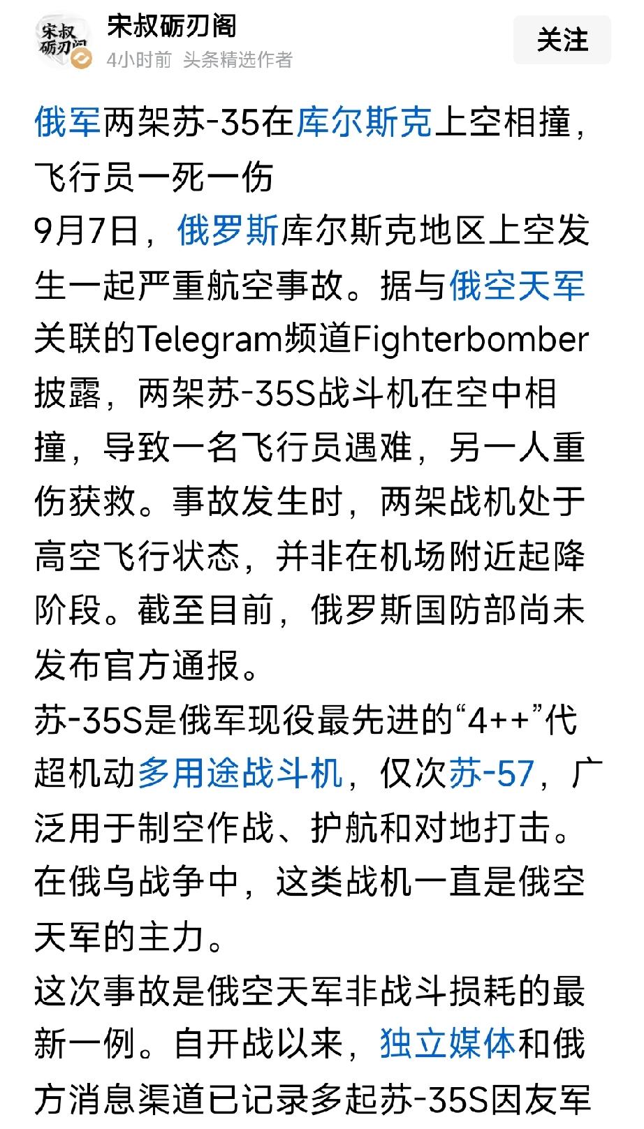 当地时间9月7号，俄罗斯两架苏35战斗机在空中相撞，造成飞行员一死一伤。不愧是战