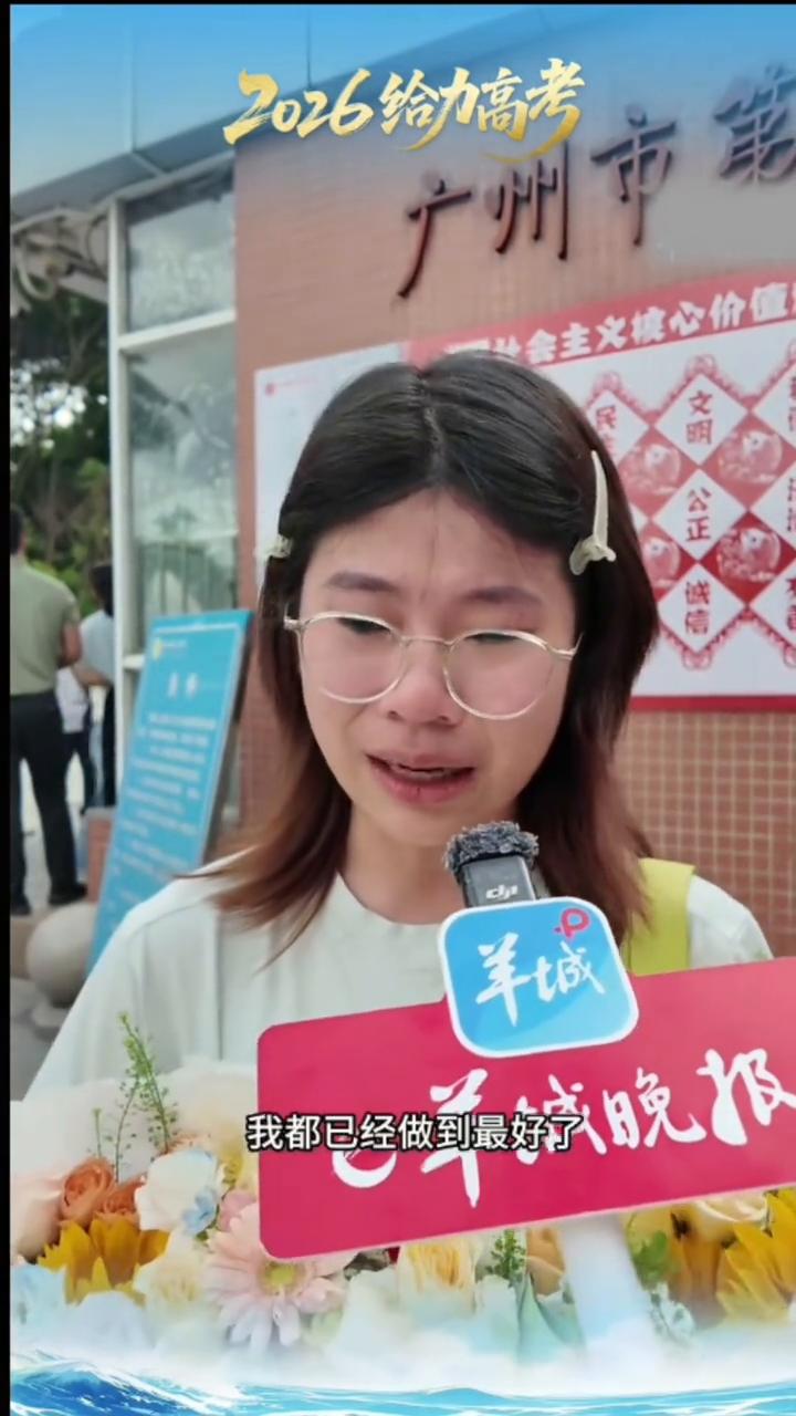 2026给高考。
广州市第二中学考生秦小杰。
终于结束了，我考的时候，在填写答题