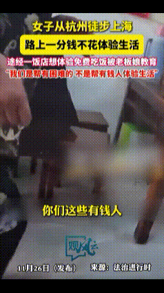“有钱”也不能为所欲为！女子从杭州徒步到上海，路上想一分钱不花体验生活，途径一饭