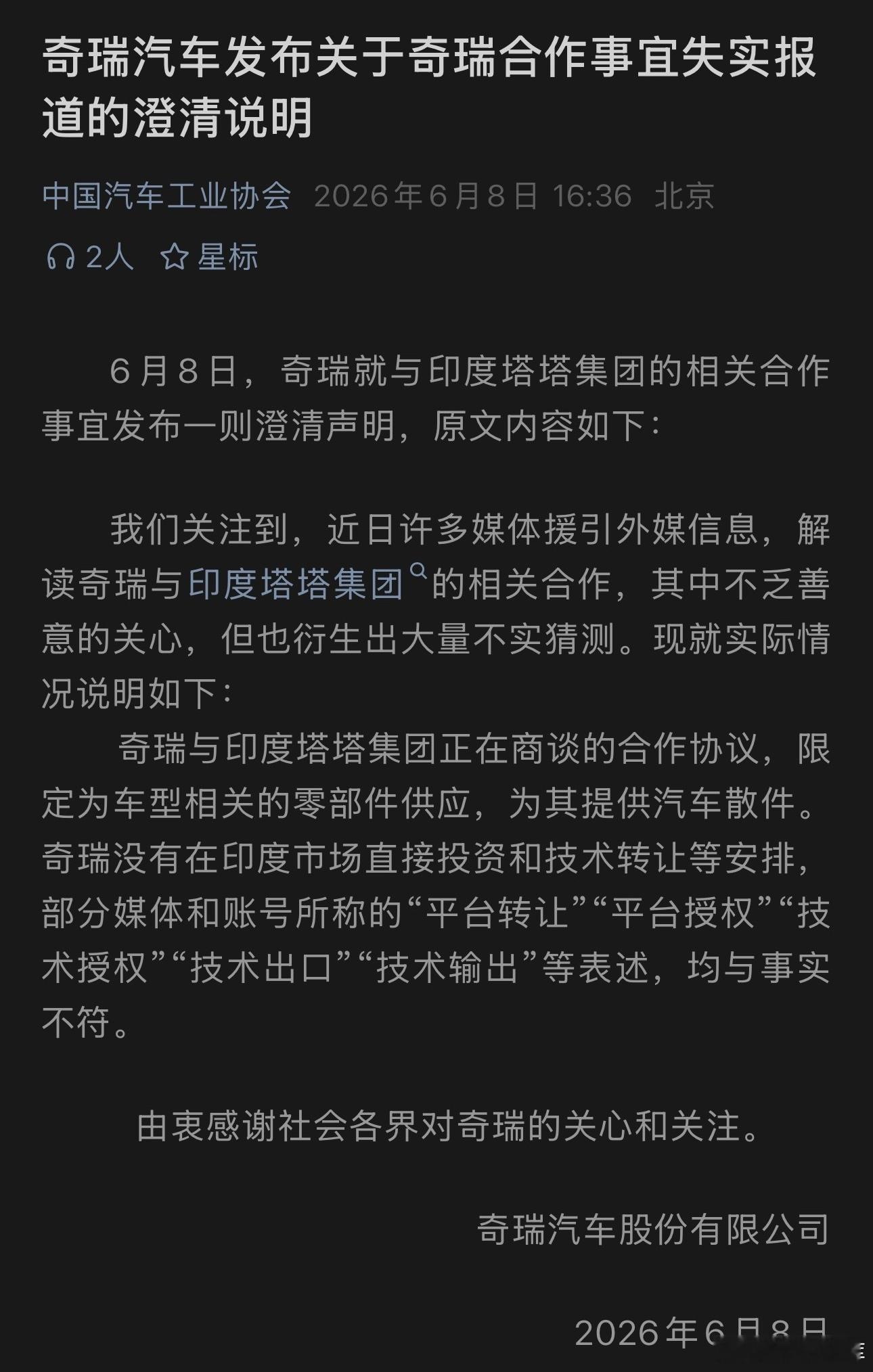 奇瑞汽车发布关于奇瑞合作事宜失实报道的澄清说明 