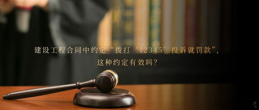 建设工程合同中约定“拨打‘12345’投诉就罚款”，这种约定有效吗？在建设工程合