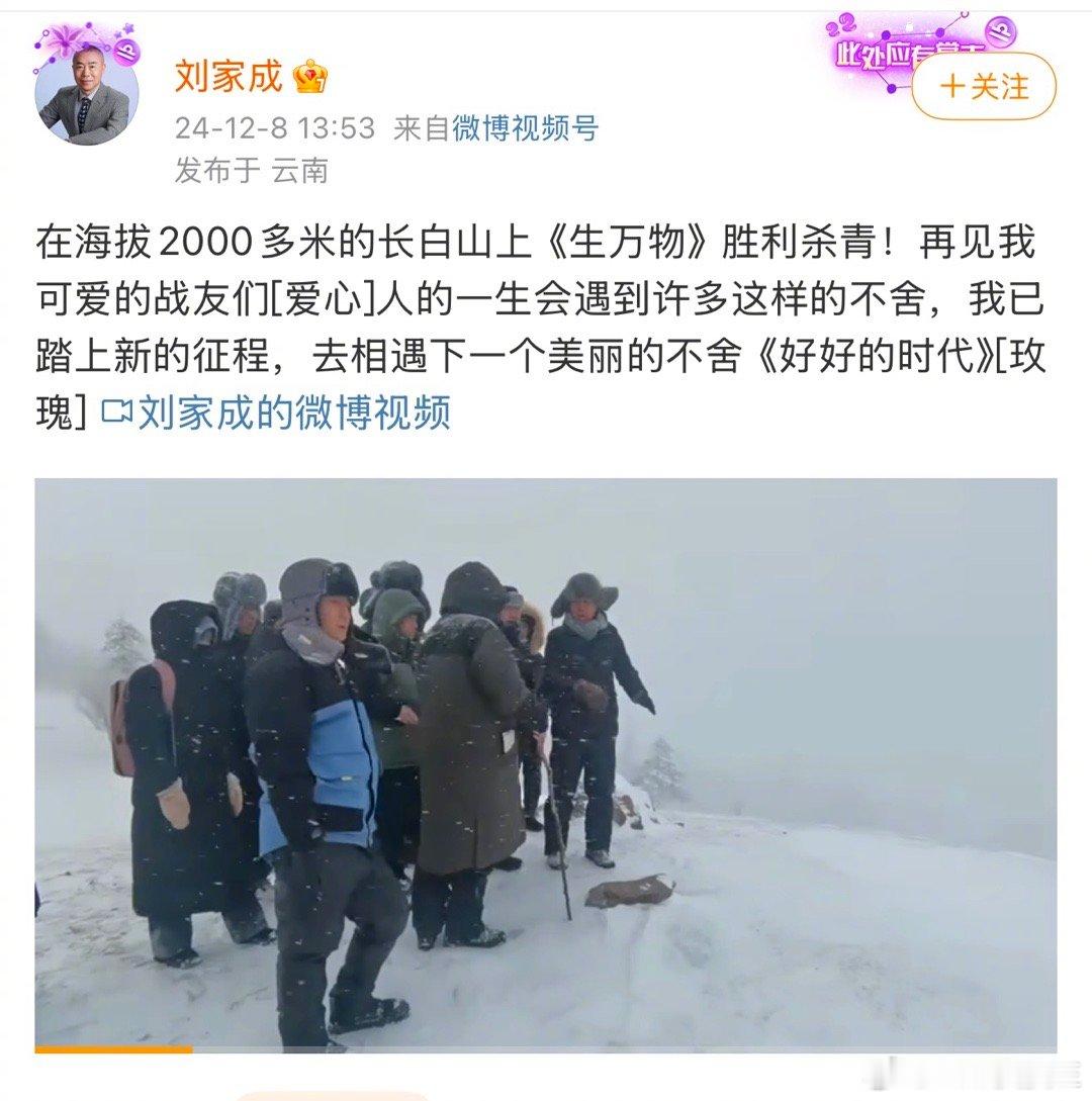 杨幂主演的《生万物》全剧组正式杀青，在长白山上的大雪之下完成了这部大制作年代剧的