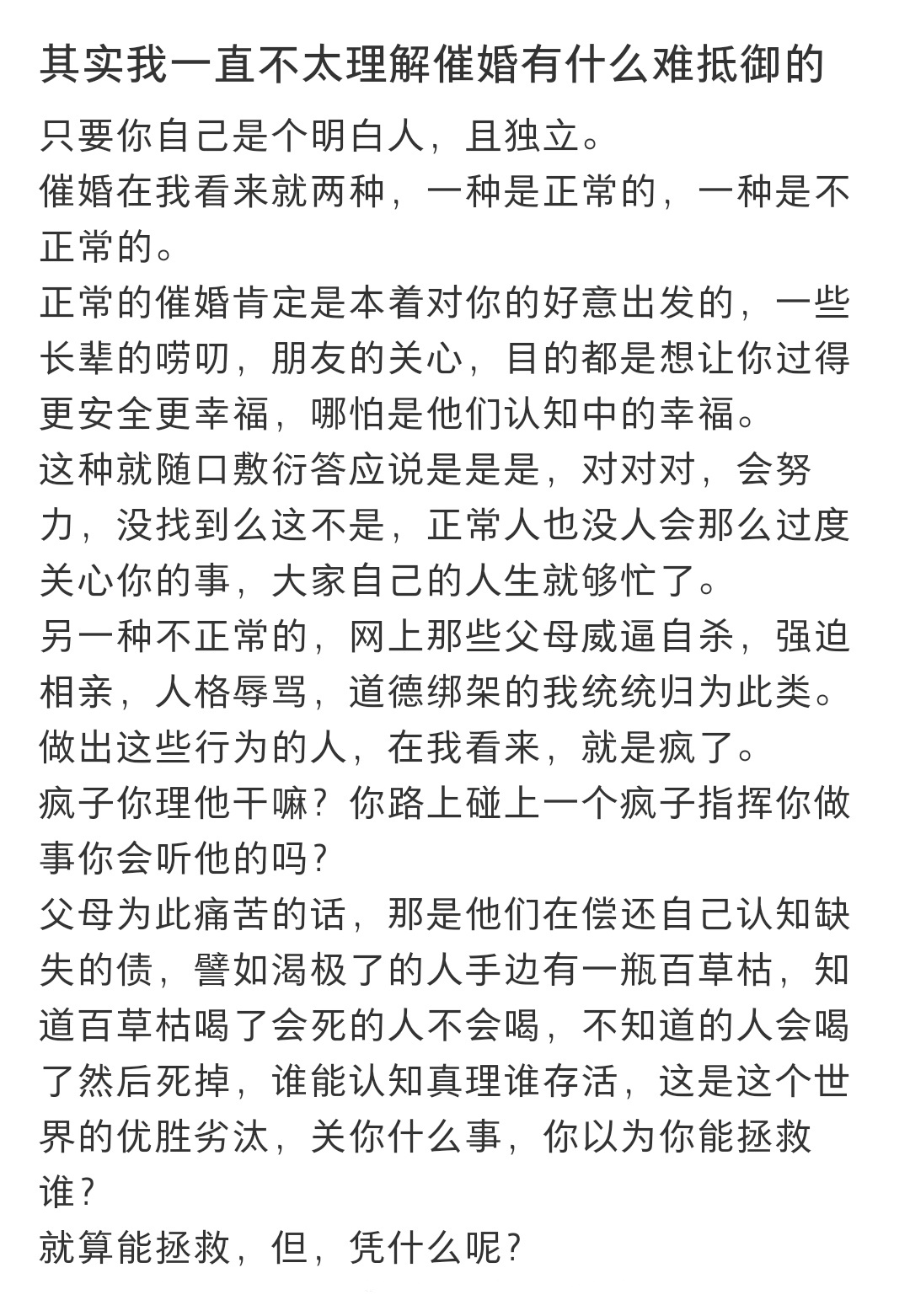 不太理解催婚有什么难抵御的 不太理解催婚有什么难抵御的 