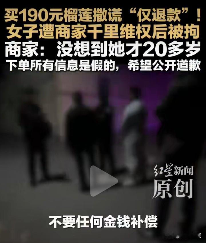 榴莲仅退款事件！
买家被行政拘留这样的结果可能早就能预料到，可是让我万万没想到的