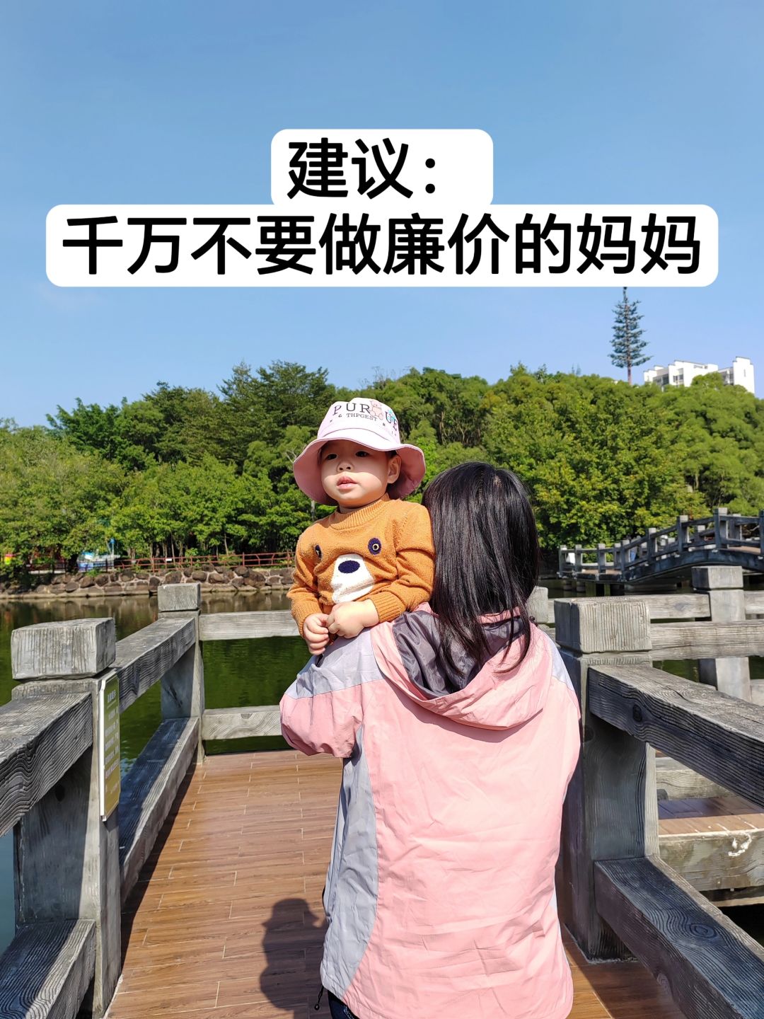 建议：千万不要做廉价的妈妈