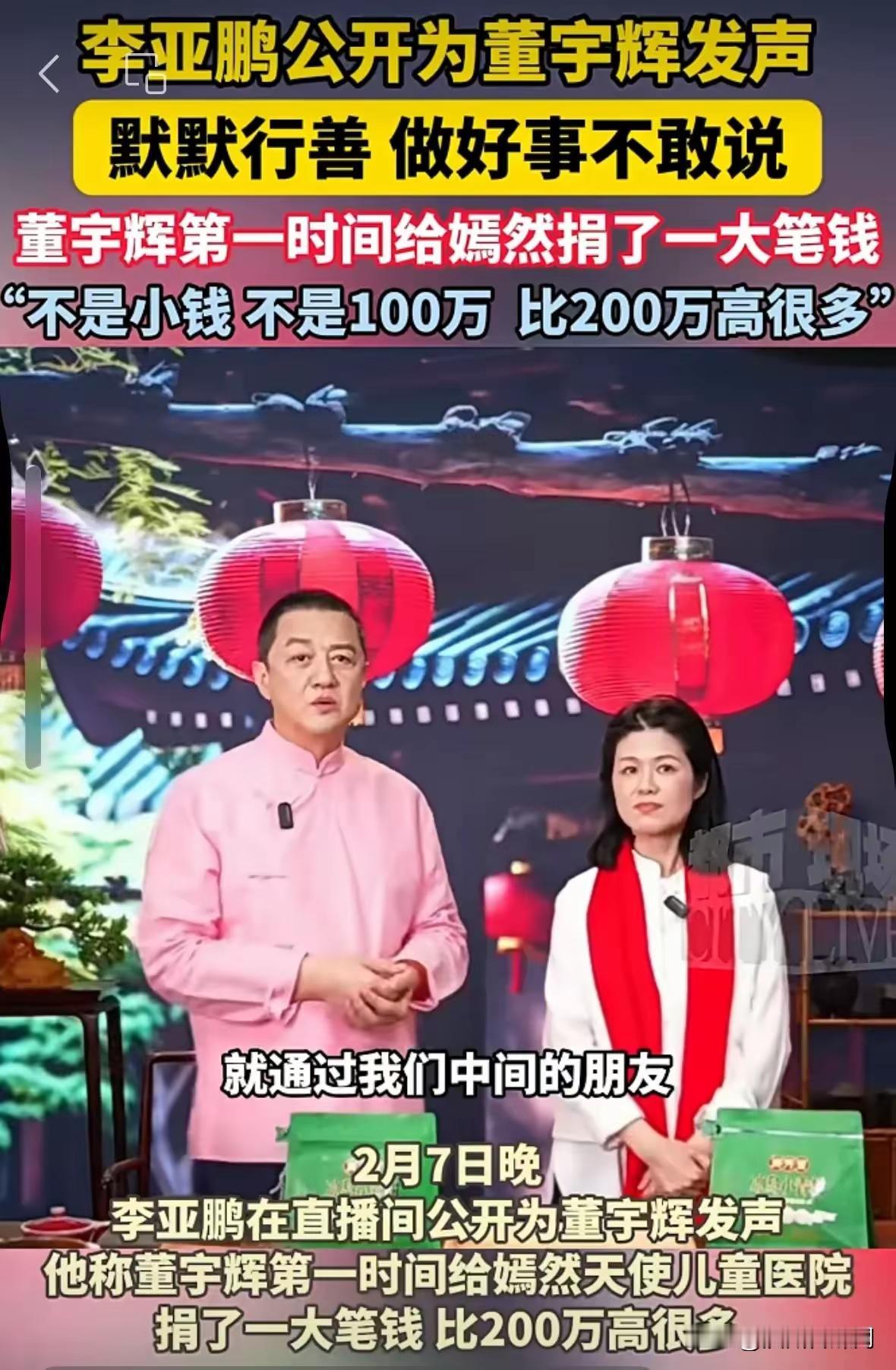 李亚鹏首次回应：此前与董宇辉素不相识，他捐款金额不是小钱；并称 “一个人做好事不