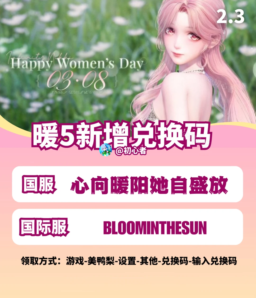 无限暖暖妇女节兑换码（国服/国际服）