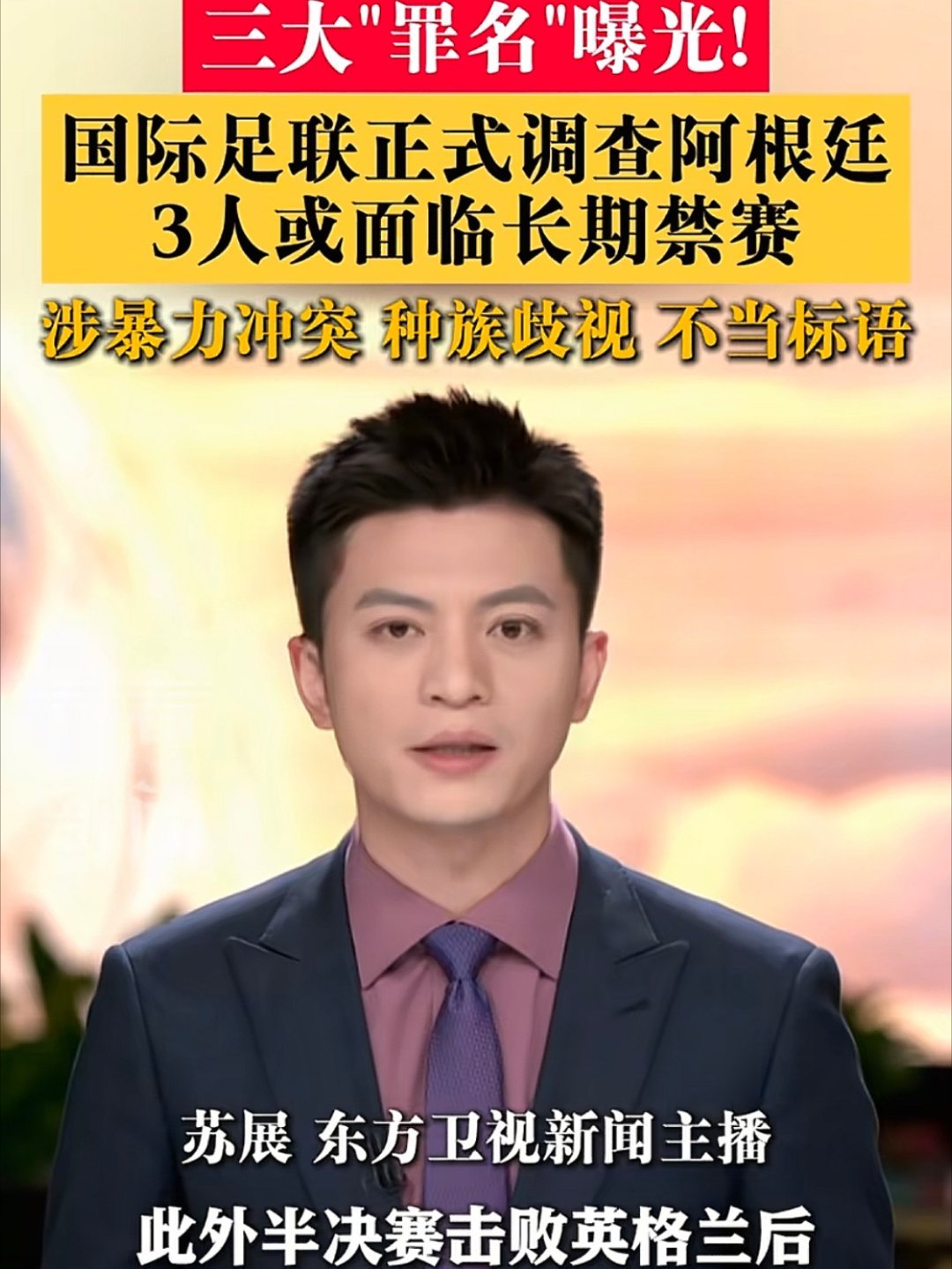 阿根廷队3人或面临长期禁赛 应该禁赛，暴力冲突！种族歧视！不当标语！每一条都在挑