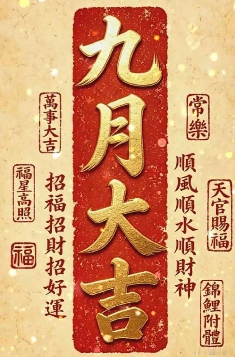 北斗垂光，本命安康；岁星顺度，流年吉昌 ​​​