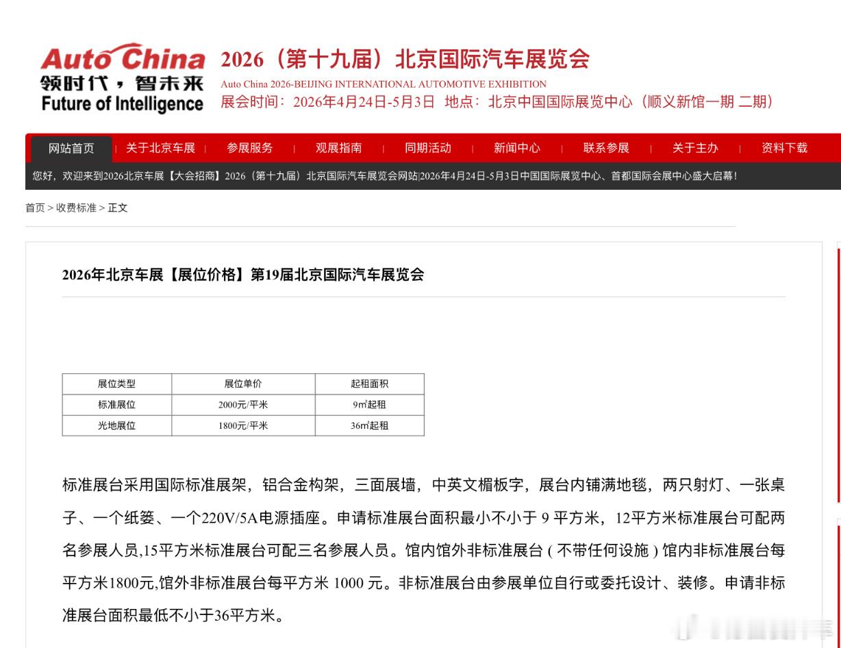 北京车展展位价格是按平方算的，室内展位一平方米1800-2000元，稍微大一点的