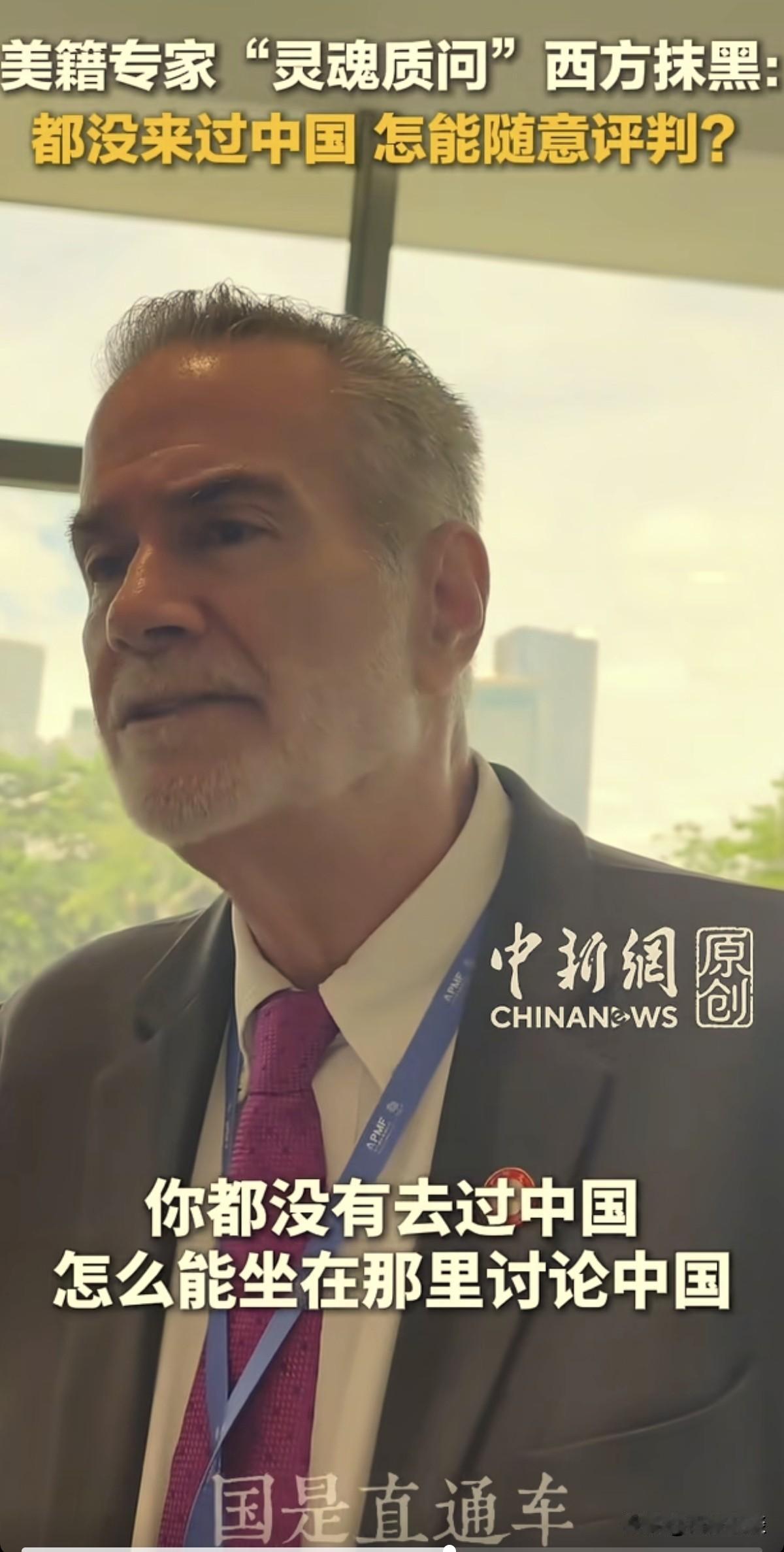 9月3日，广州深圳亚太媒体高端论坛开幕前夕，美籍专家查尔斯“灵魂质问”西方抹黑：