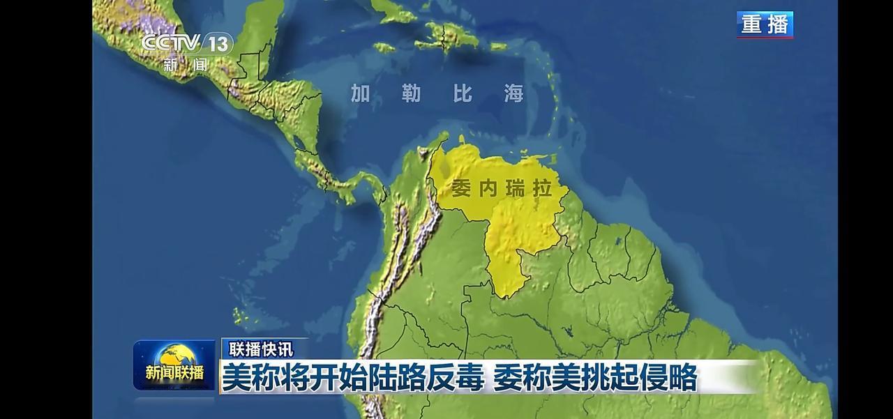 美方将开始陆路反毒行动，委内瑞拉称美挑起侵略！
