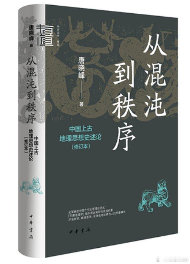 知書club 再版书丨中国的地理思想起源于新石器时代，经商、周发展，至秦汉走向成