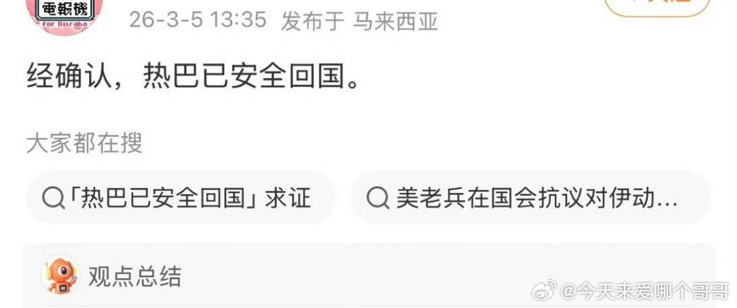 迪丽热巴对接确认热巴安全回国 