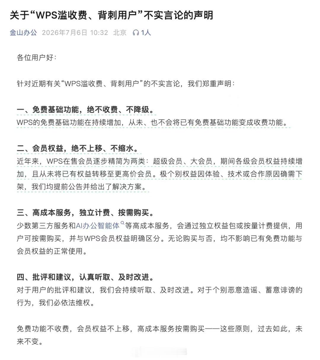 【金山办公回应被指背刺用户】金山承诺基础功能不收费不降级 7月6日消息，金山办公