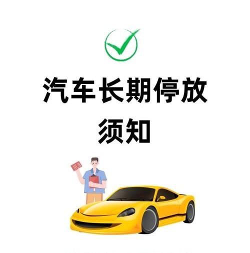 车长期不开多久启动一次？别等亏电才后悔
 
我发现很多车主都遇到过车放久了打不着