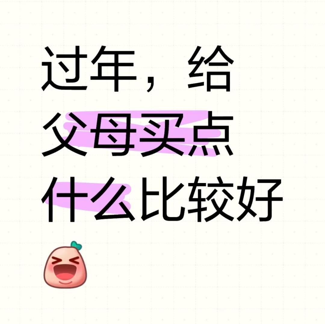 春节回家送爸妈什么才体面  说的不就是我买了一堆超级贵而且又没有什么用的东西。为