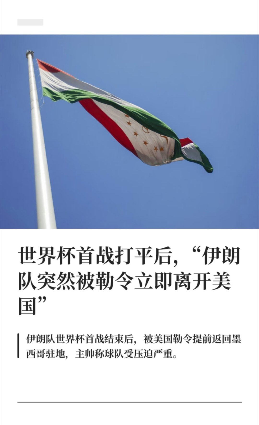 伊朗队被勒令离开美国世界杯踢个球都这么针对，实在是太没有格局了。伊朗还是太弱了，