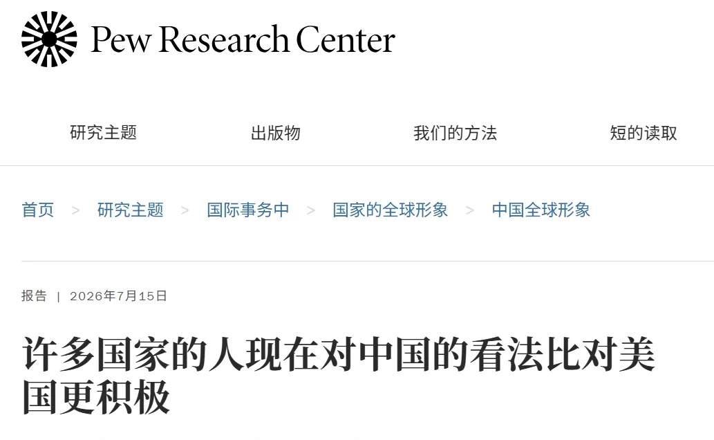 7月16号，美国的皮尤调查中心发布了一份重磅民调，重点调查全球2026年36个主