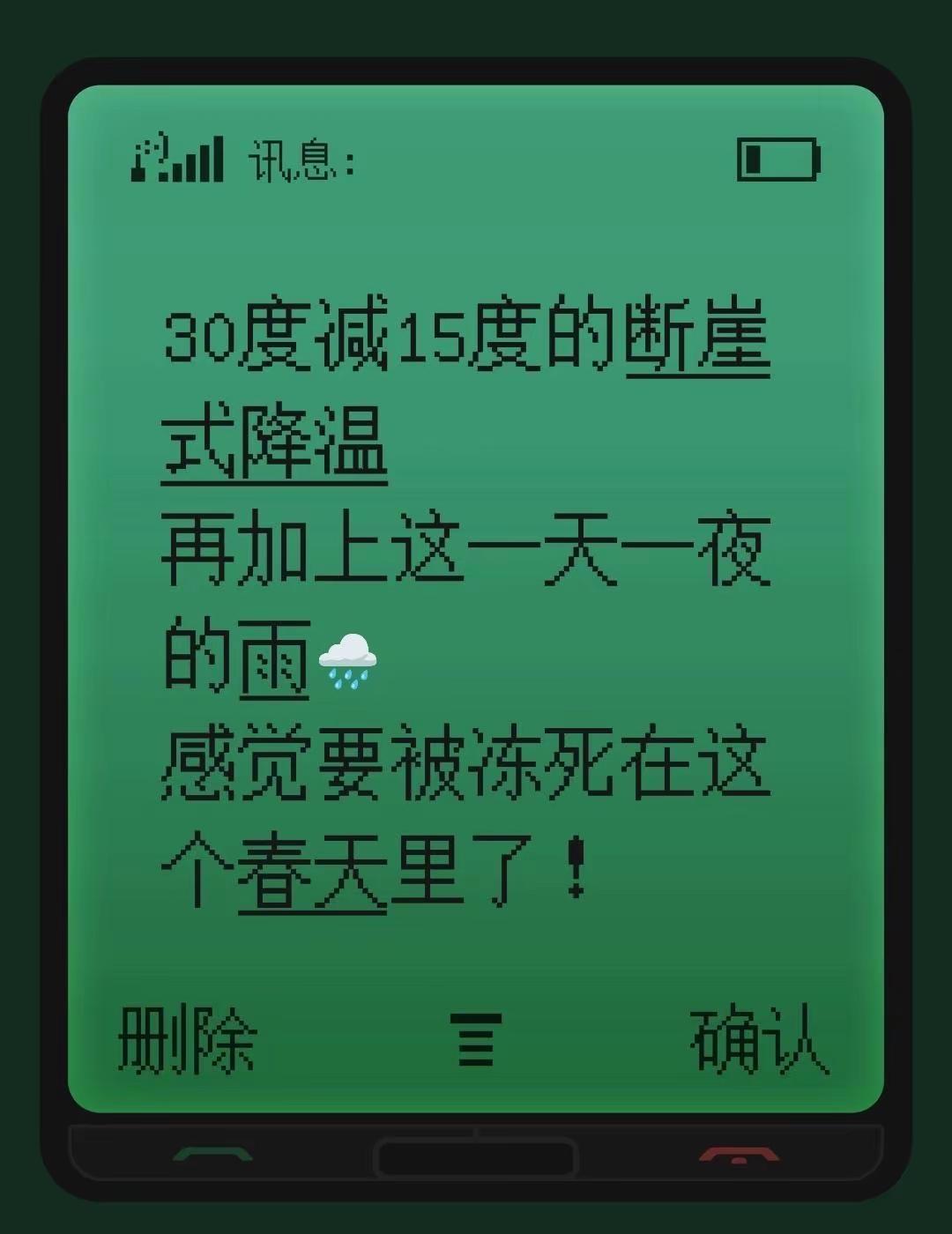 30度减15度的断崖式降温再加上这一天一夜的雨🌧️感觉要被冻死在这个春天里了！