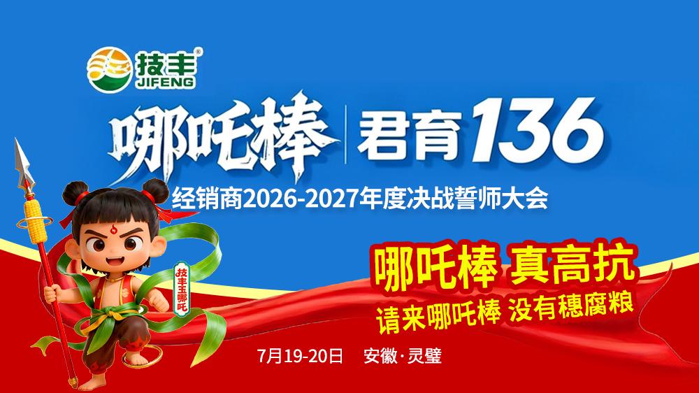 年度最大经销福利来袭！7 月 19-20 宿州灵璧，技丰种业哪吒棒君育 136 