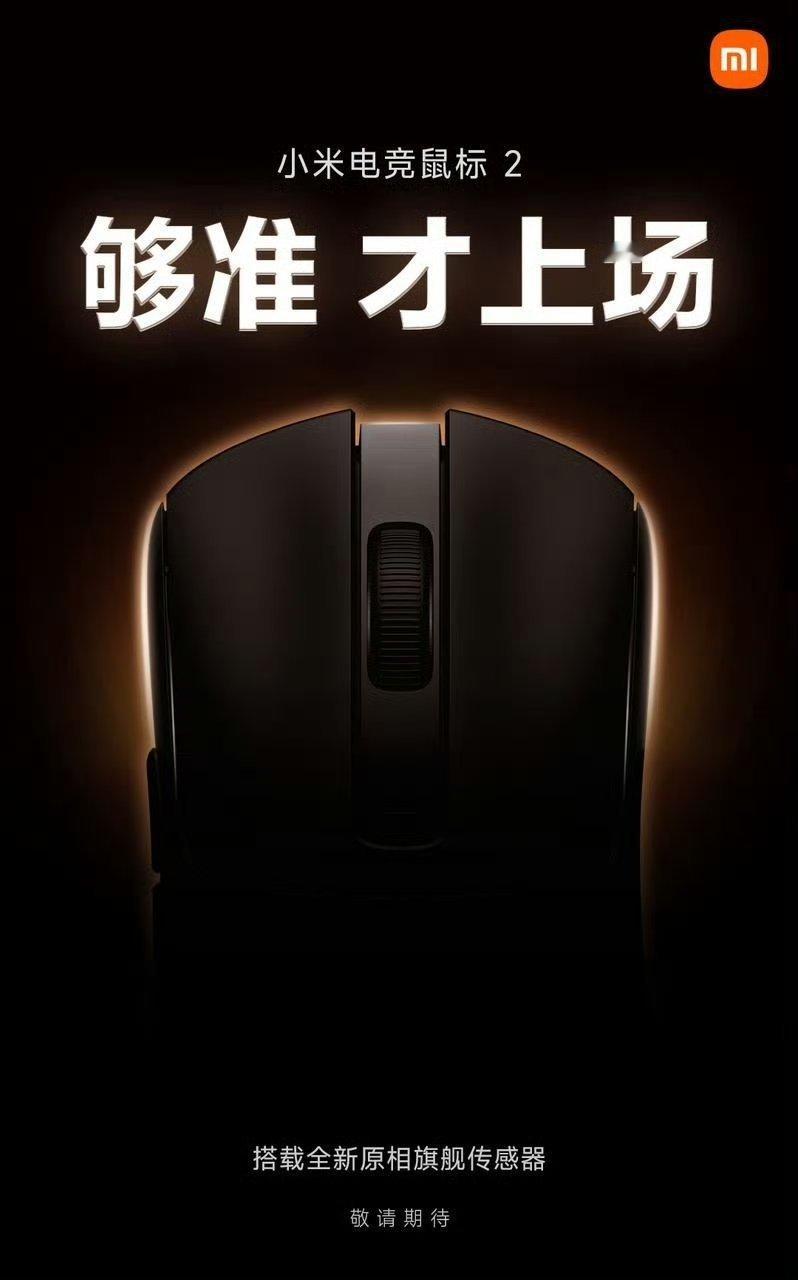 小米电竞鼠标 2 今日正式官宣即将发布：搭载全新原相旗舰传感器，旗舰级主控 + 