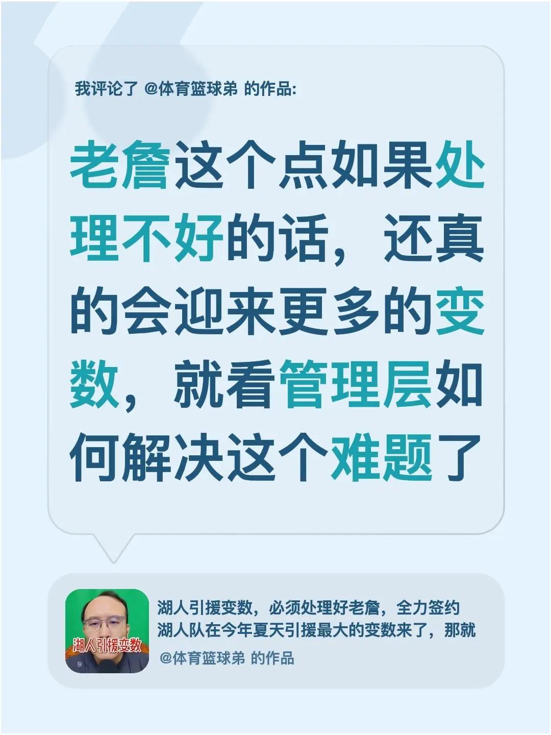 我评论了@体育篮球弟 的作品：老詹这个点如果处理不好的话，还真的会迎来更多的变数