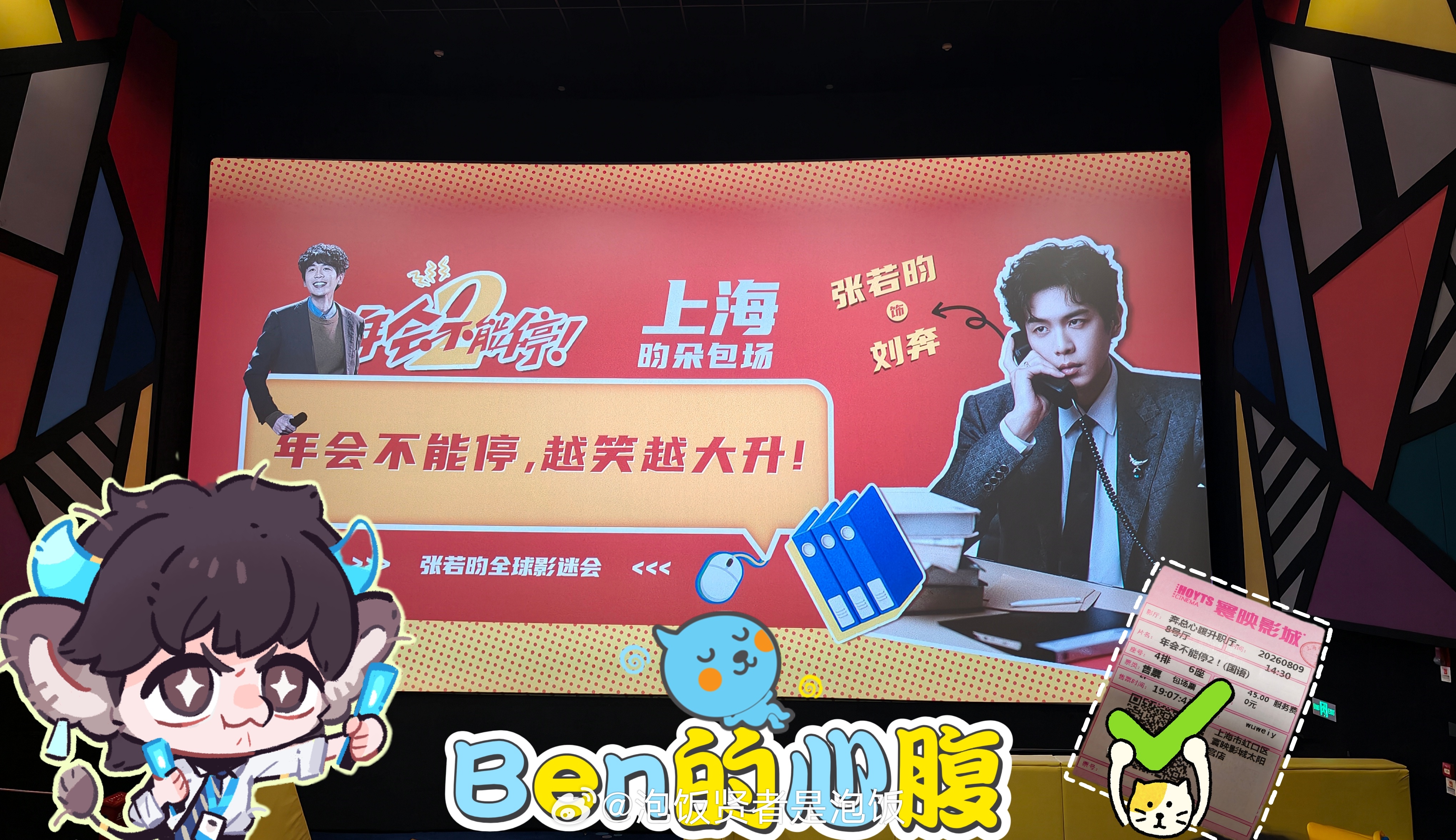 张若昀 年会不能停2 🔄张若昀刘奔 0809上海包场员工餐展示，身为Ben总心