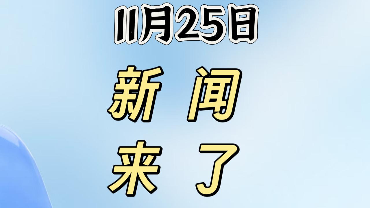 就在今天，11月25号下午18点49分前，刚刚发生的最新消息！

1. 西夏陵景