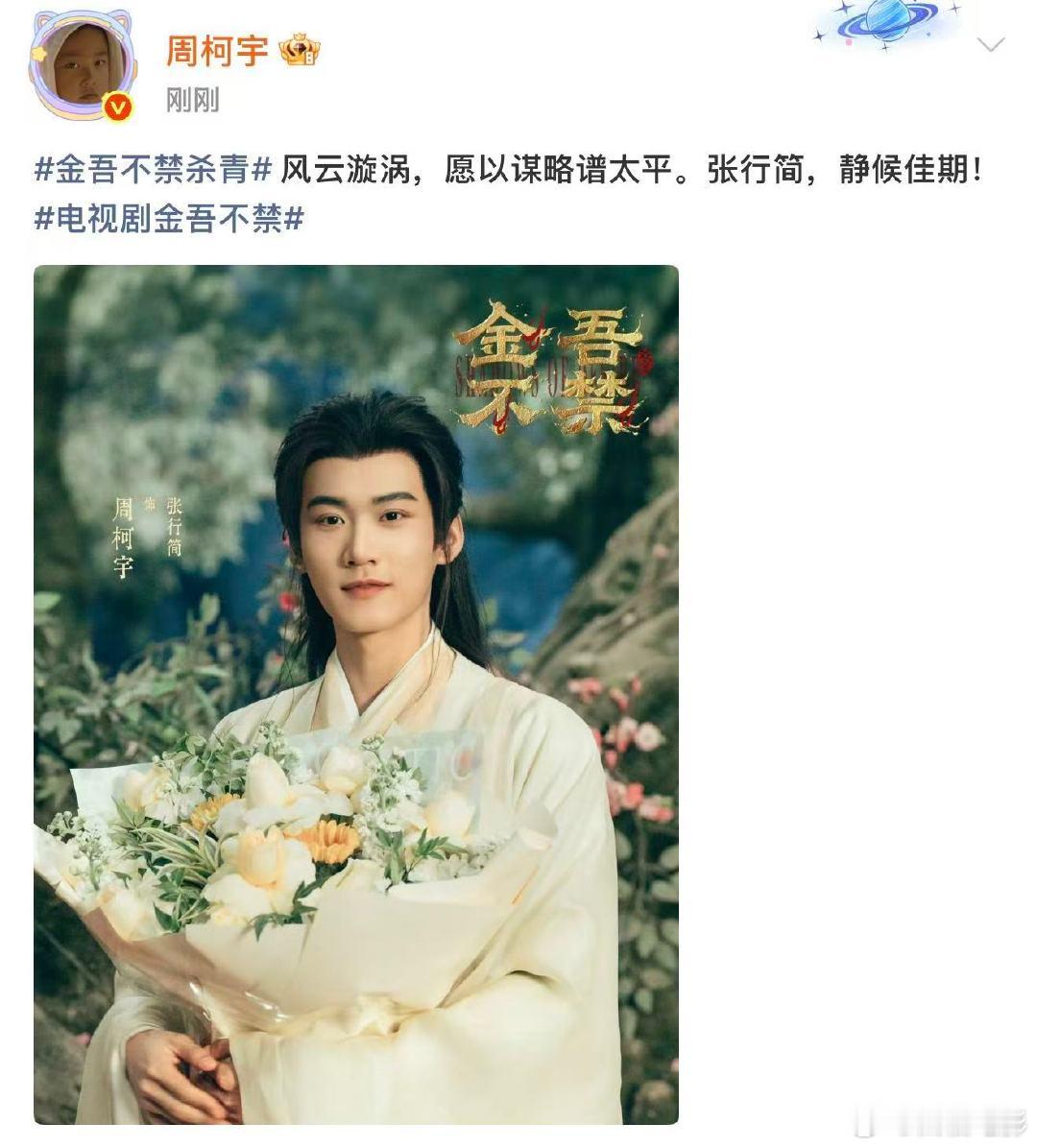 周柯宇金吾不禁捧花杀青照周柯宇杀青晒照 2月2日，《金吾不禁》杀青晒照，并配文：